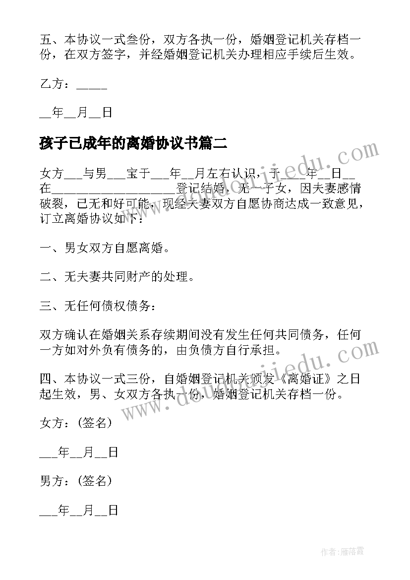 孩子已成年的离婚协议书 没有孩子没有财产离婚协议书(优秀5篇)