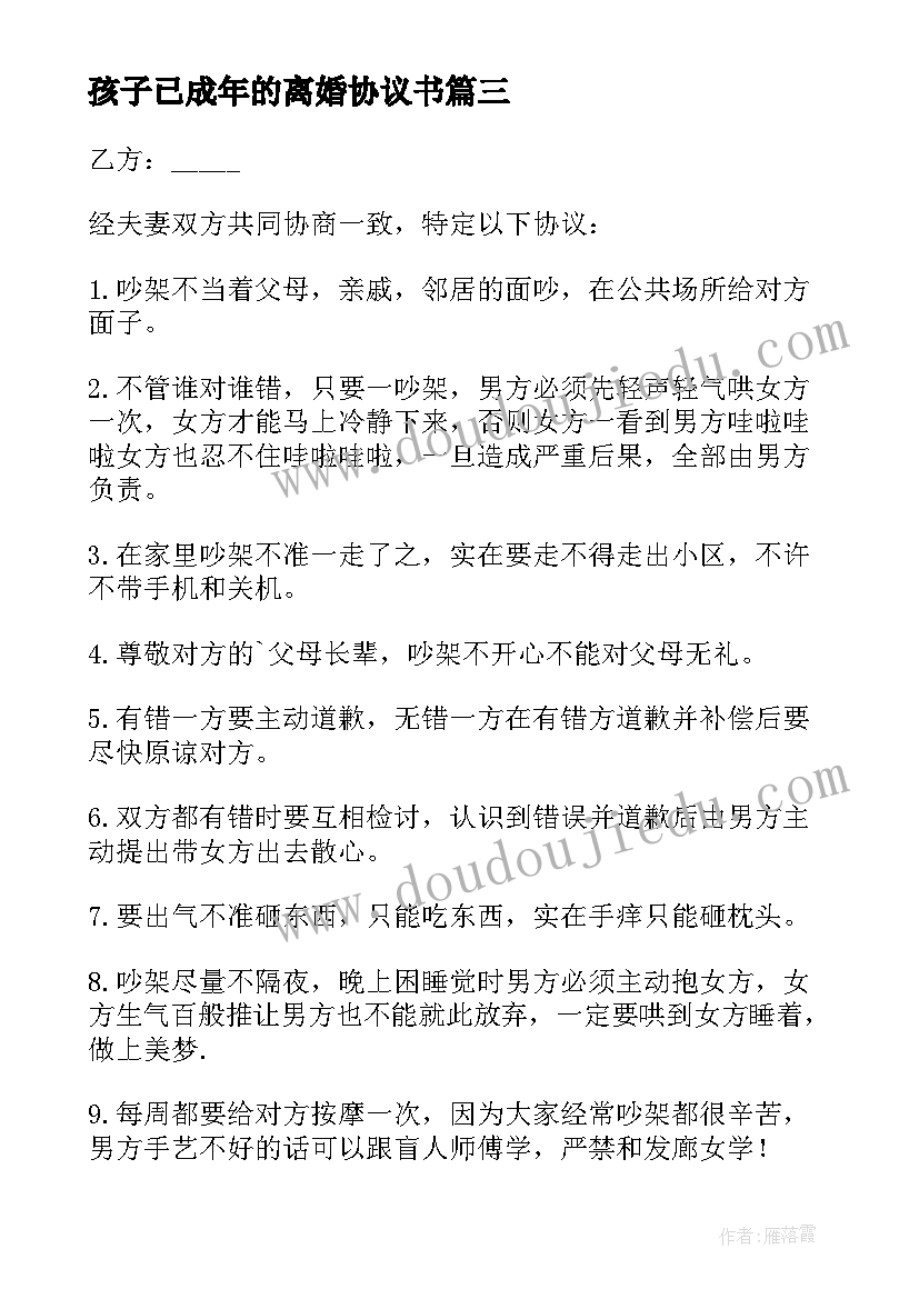 孩子已成年的离婚协议书 没有孩子没有财产离婚协议书(优秀5篇)