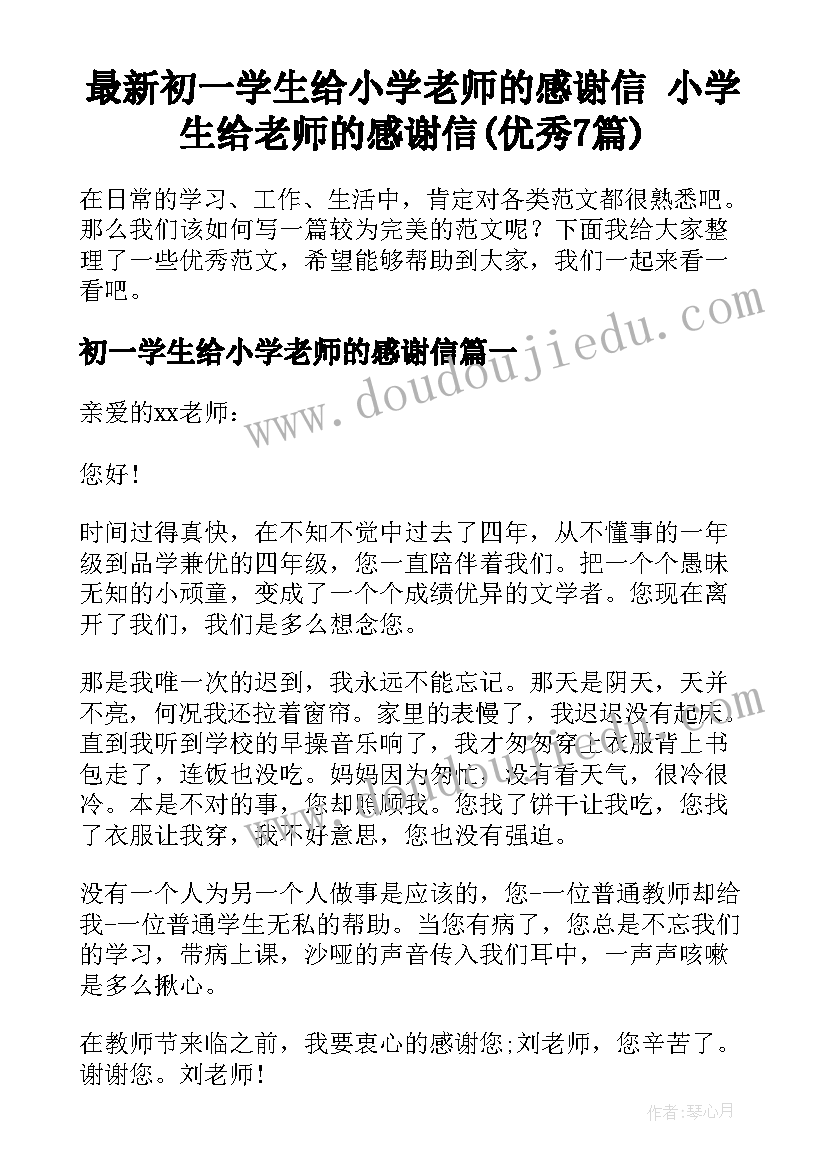 最新初一学生给小学老师的感谢信 小学生给老师的感谢信(优秀7篇)