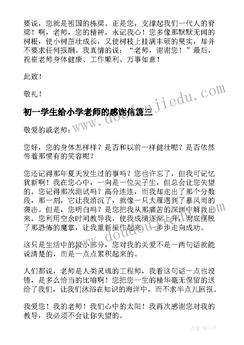 最新初一学生给小学老师的感谢信 小学生给老师的感谢信(优秀7篇)