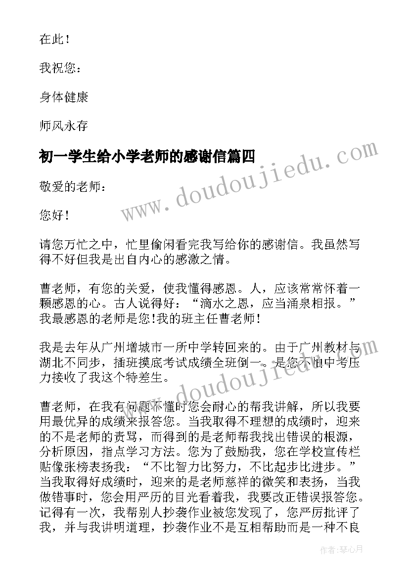 最新初一学生给小学老师的感谢信 小学生给老师的感谢信(优秀7篇)