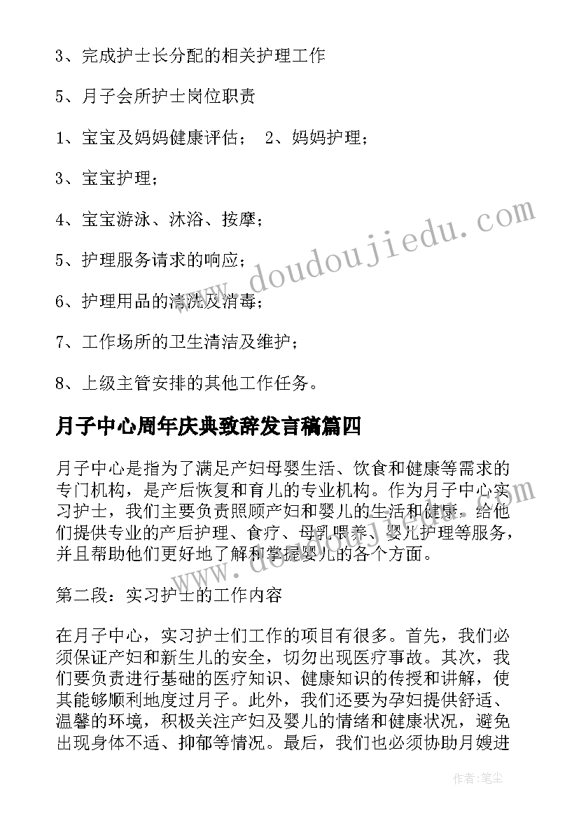 最新月子中心周年庆典致辞发言稿(汇总8篇)