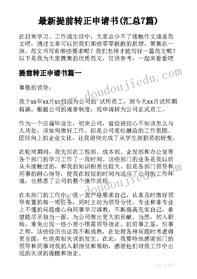 最新提前转正申请书(汇总7篇)