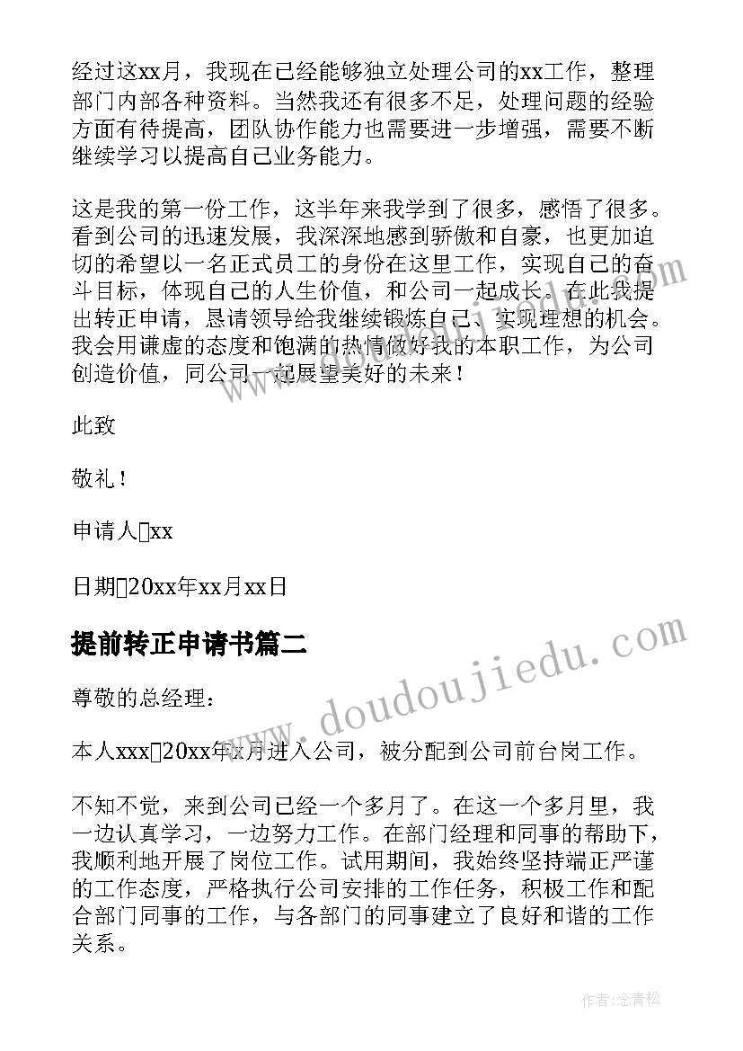 最新提前转正申请书(汇总7篇)