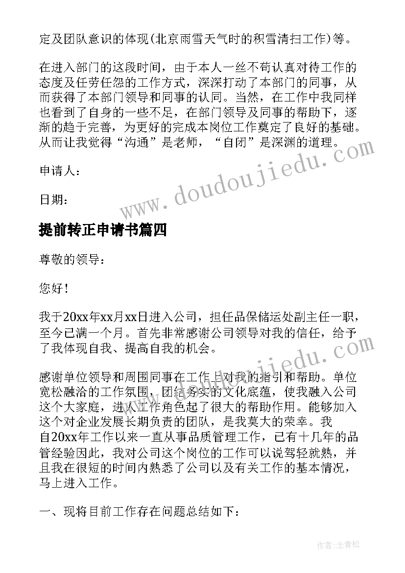 最新提前转正申请书(汇总7篇)