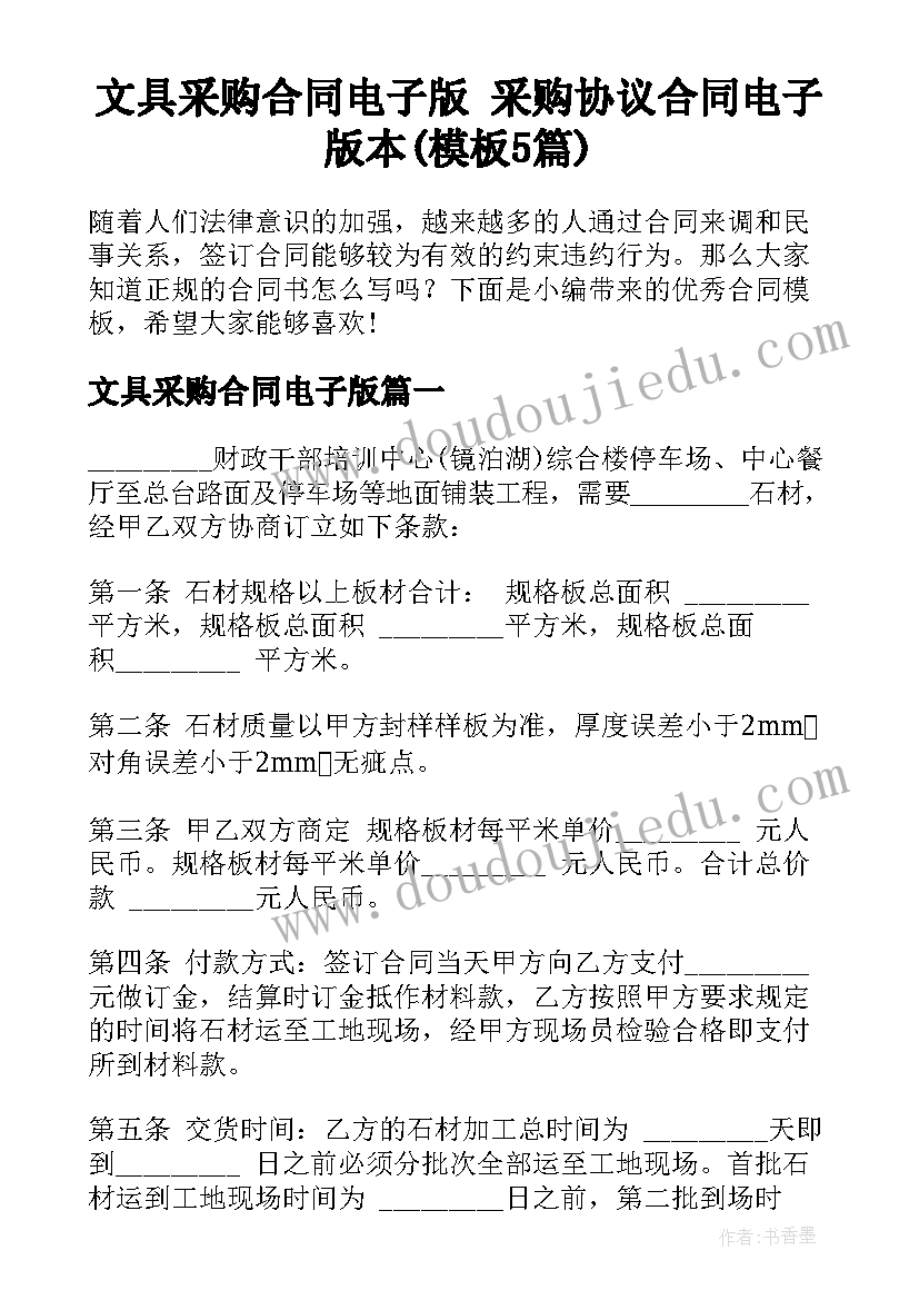 文具采购合同电子版 采购协议合同电子版本(模板5篇)