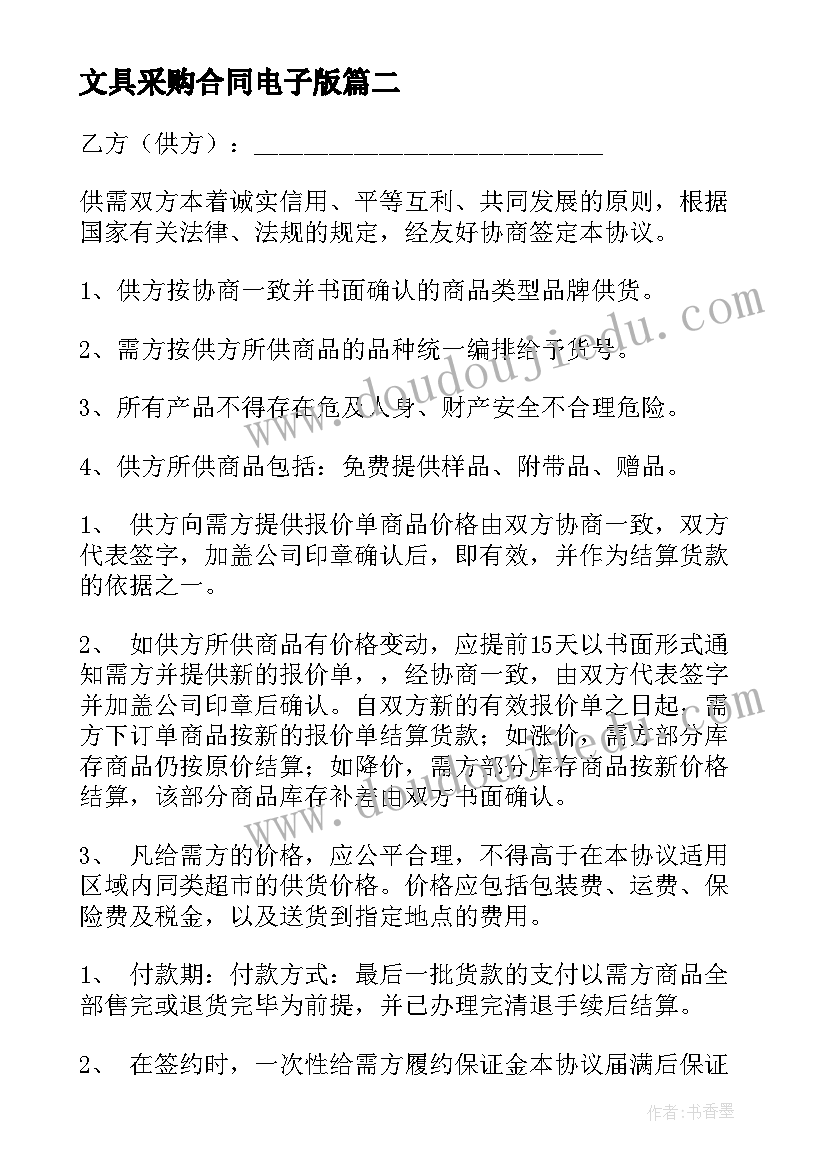 文具采购合同电子版 采购协议合同电子版本(模板5篇)