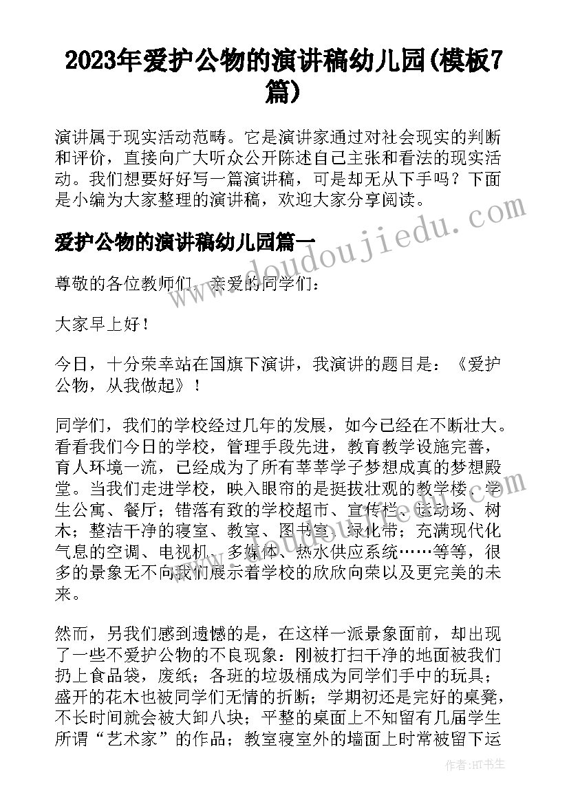 2023年爱护公物的演讲稿幼儿园(模板7篇)