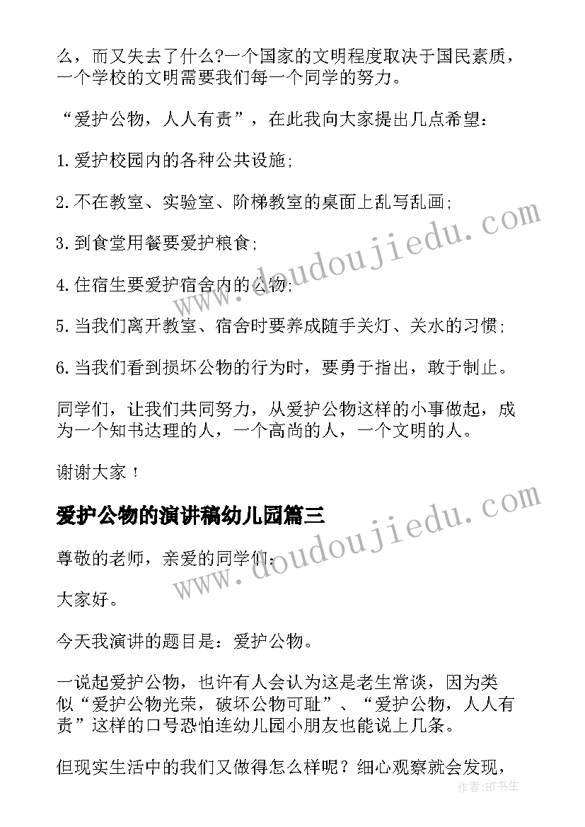 2023年爱护公物的演讲稿幼儿园(模板7篇)