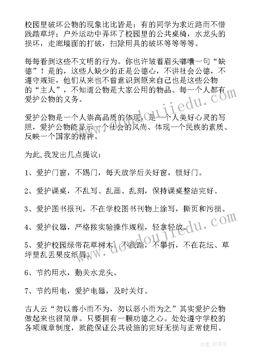 2023年爱护公物的演讲稿幼儿园(模板7篇)