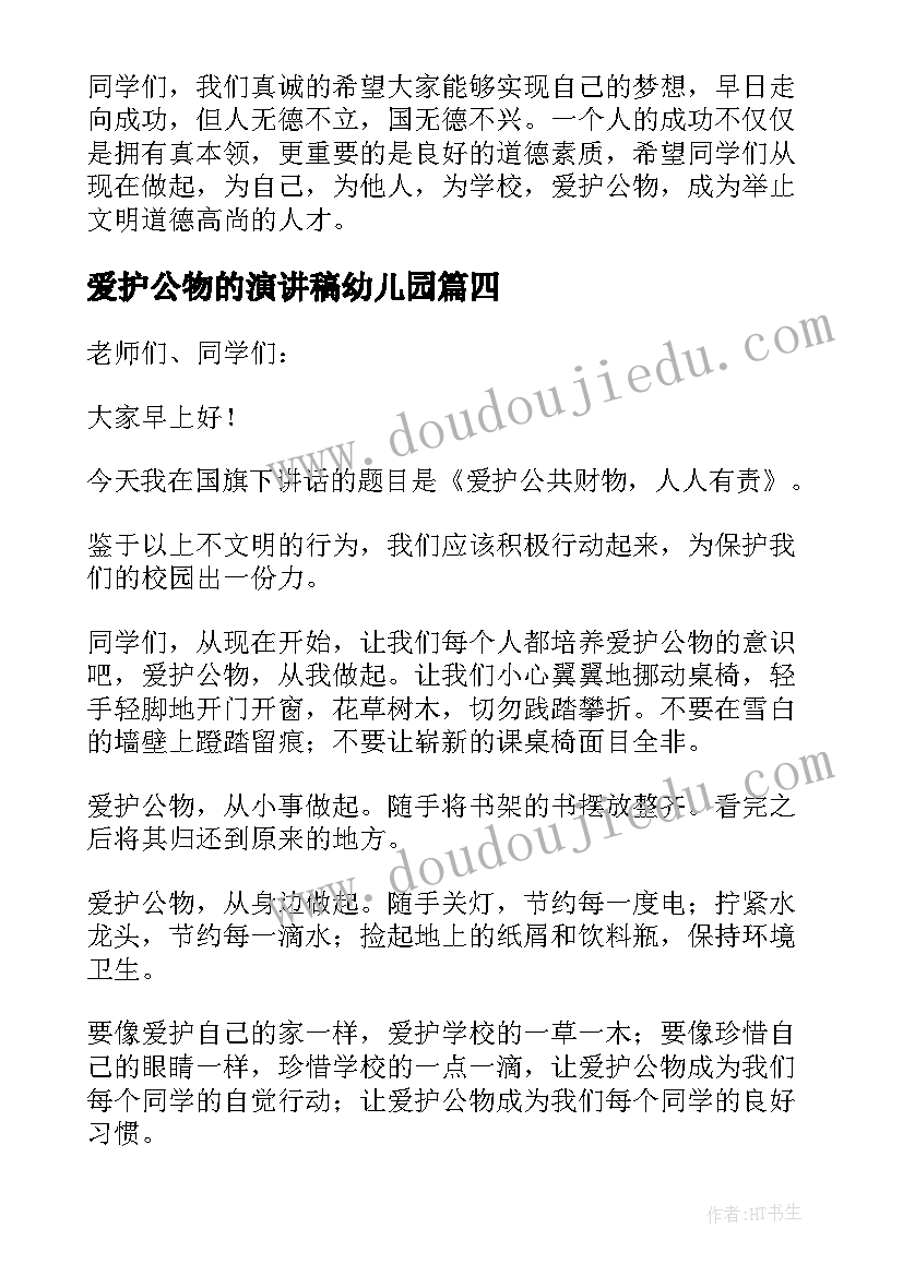 2023年爱护公物的演讲稿幼儿园(模板7篇)