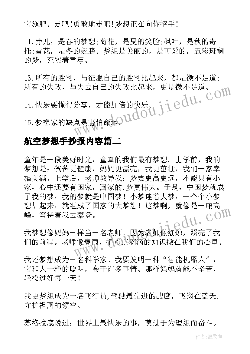 2023年航空梦想手抄报内容(模板5篇)