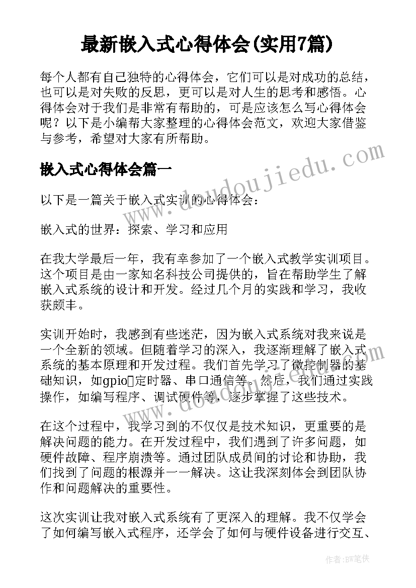 最新嵌入式心得体会(实用7篇)