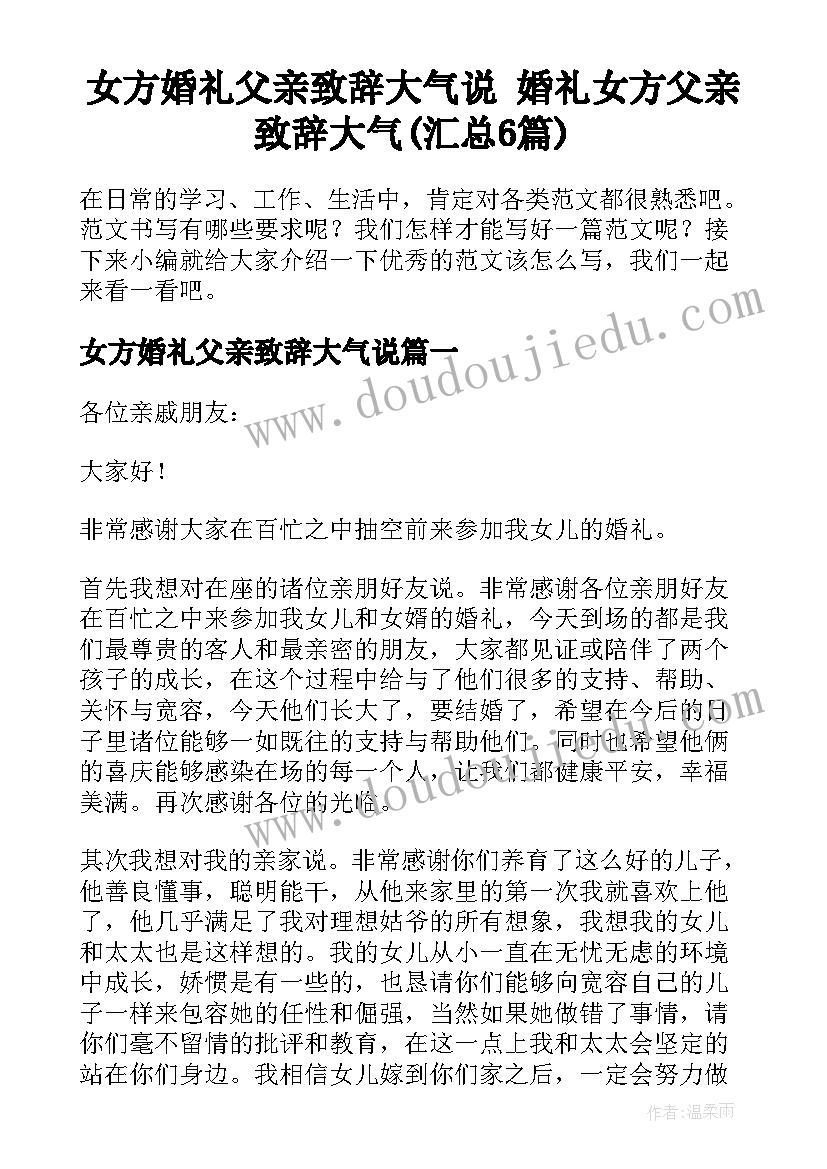 女方婚礼父亲致辞大气说 婚礼女方父亲致辞大气(汇总6篇)