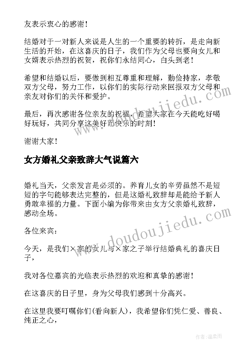 女方婚礼父亲致辞大气说 婚礼女方父亲致辞大气(汇总6篇)