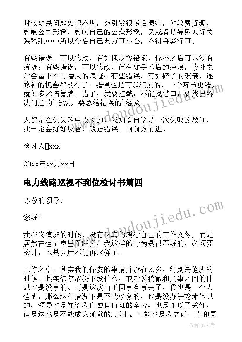 2023年电力线路巡视不到位检讨书 巡检工作不到位检讨书(实用5篇)