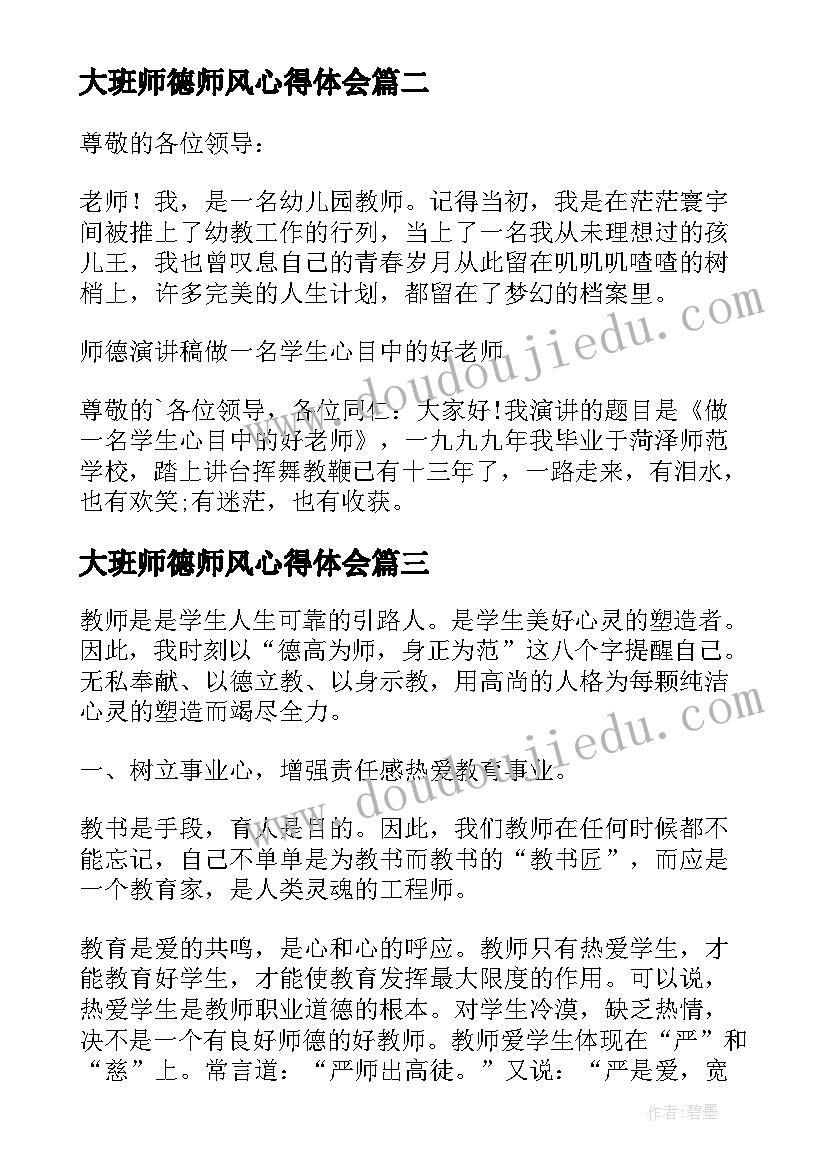 2023年大班师德师风心得体会(模板10篇)