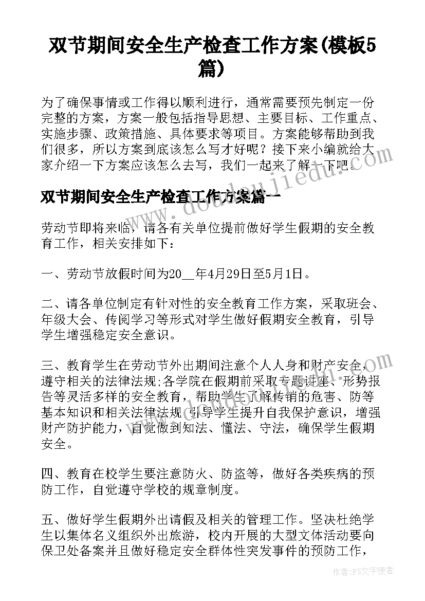 双节期间安全生产检查工作方案(模板5篇)