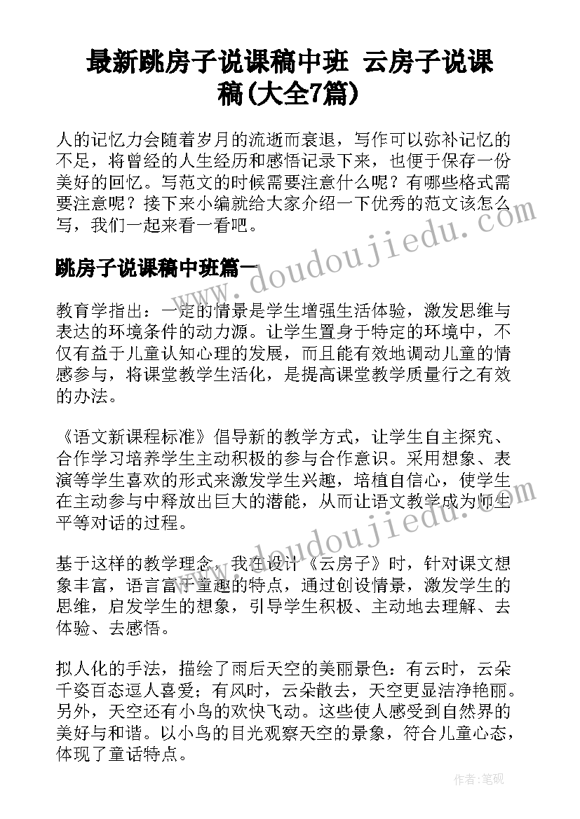 最新跳房子说课稿中班 云房子说课稿(大全7篇)