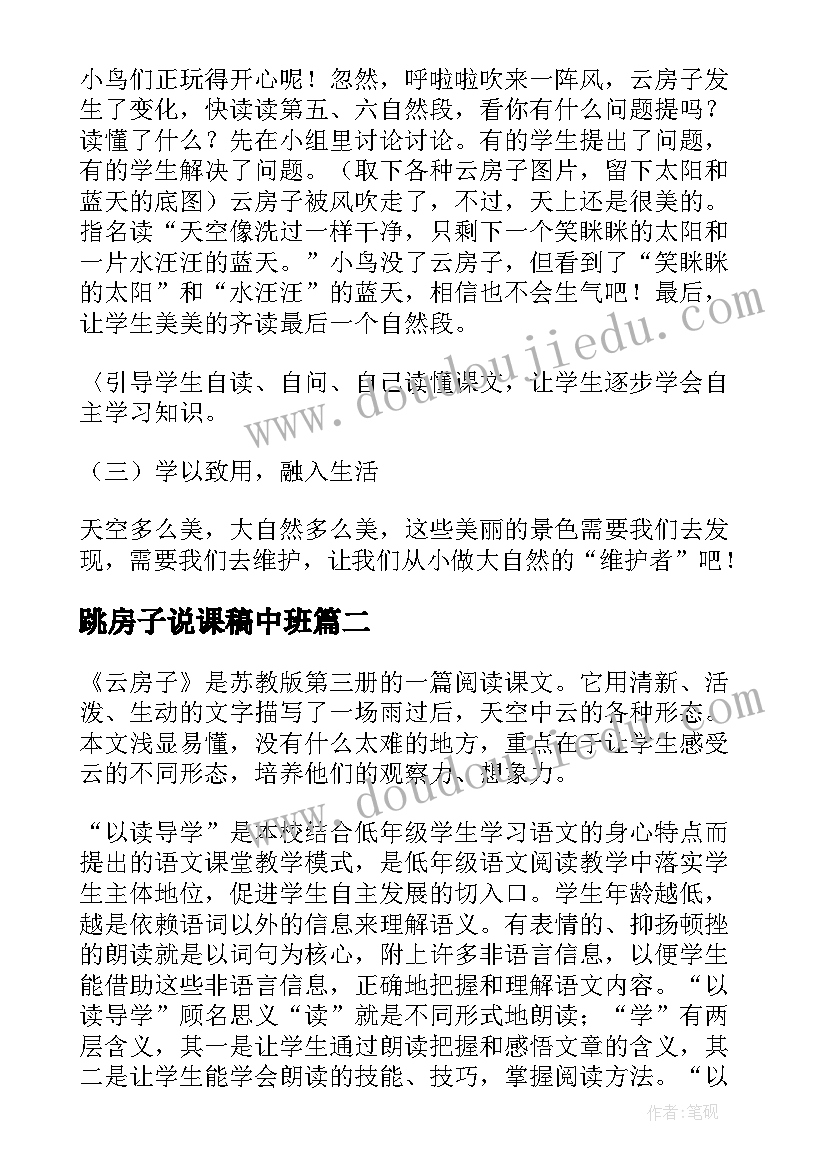 最新跳房子说课稿中班 云房子说课稿(大全7篇)