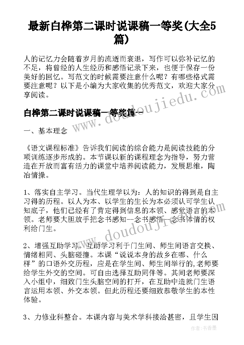 最新白桦第二课时说课稿一等奖(大全5篇)