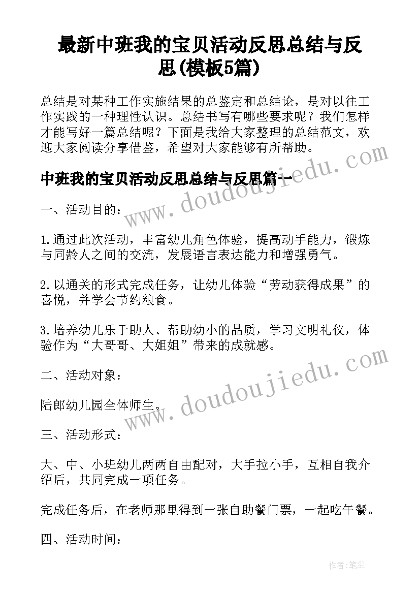 最新中班我的宝贝活动反思总结与反思(模板5篇)