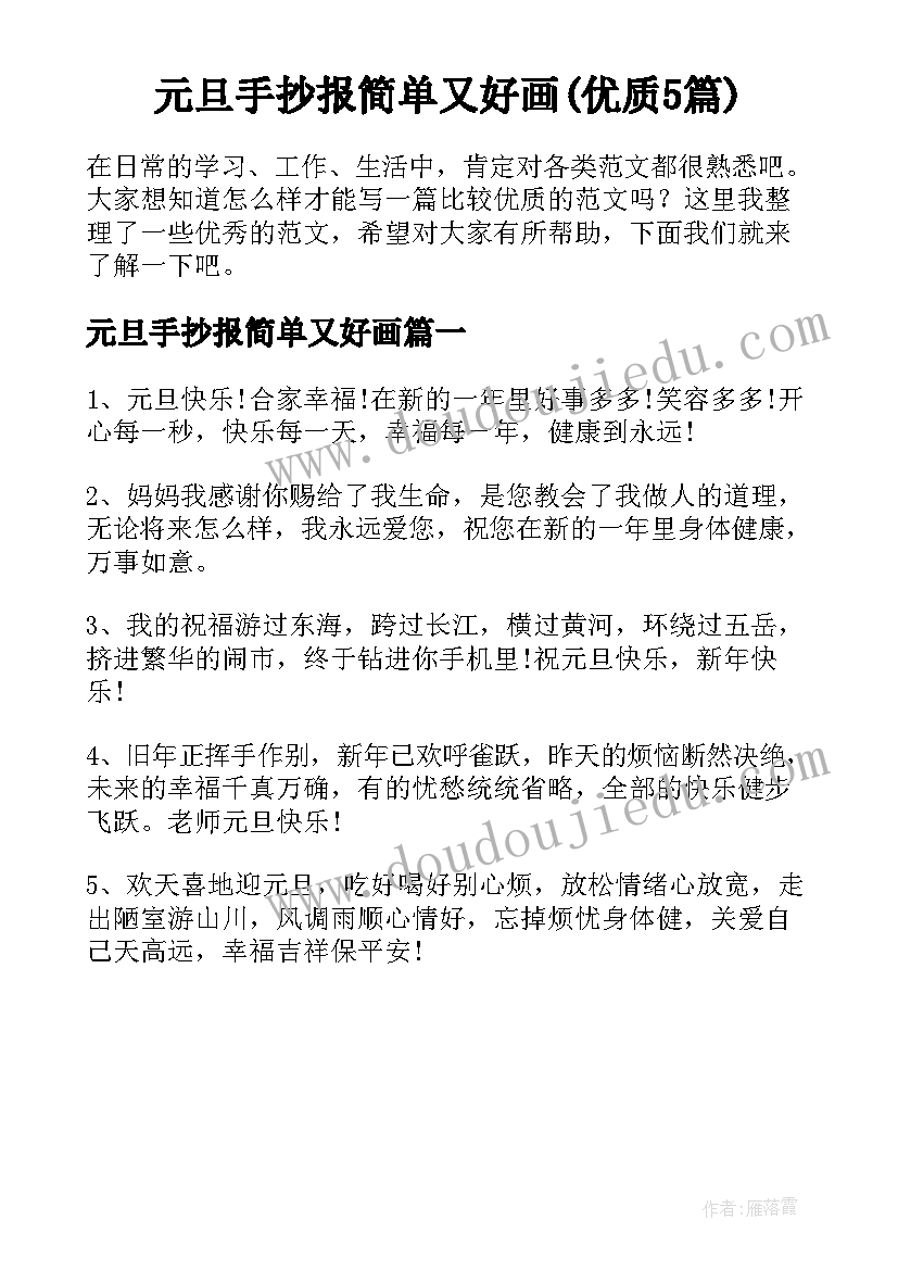 元旦手抄报简单又好画(优质5篇)