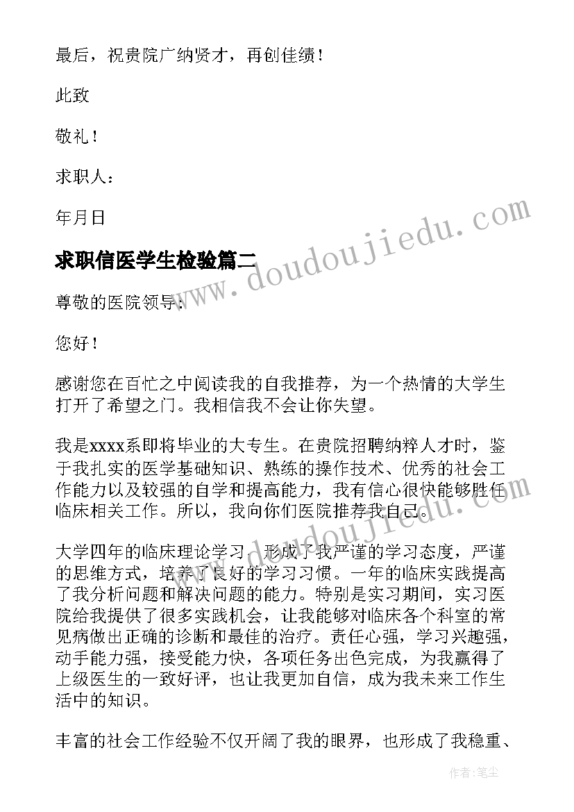 求职信医学生检验(模板10篇)