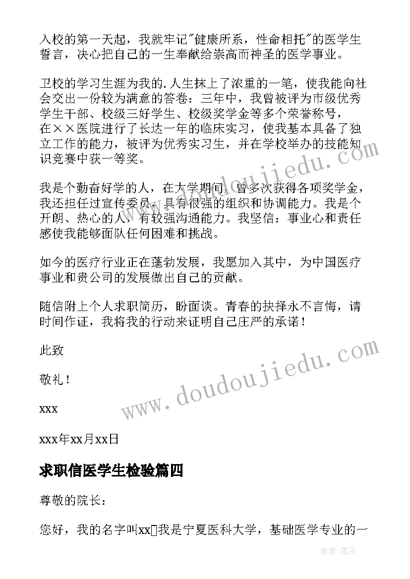 求职信医学生检验(模板10篇)