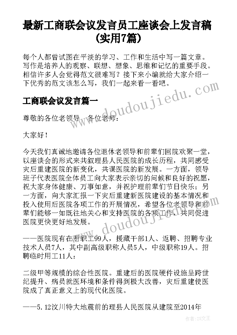 最新工商联会议发言 员工座谈会上发言稿(实用7篇)