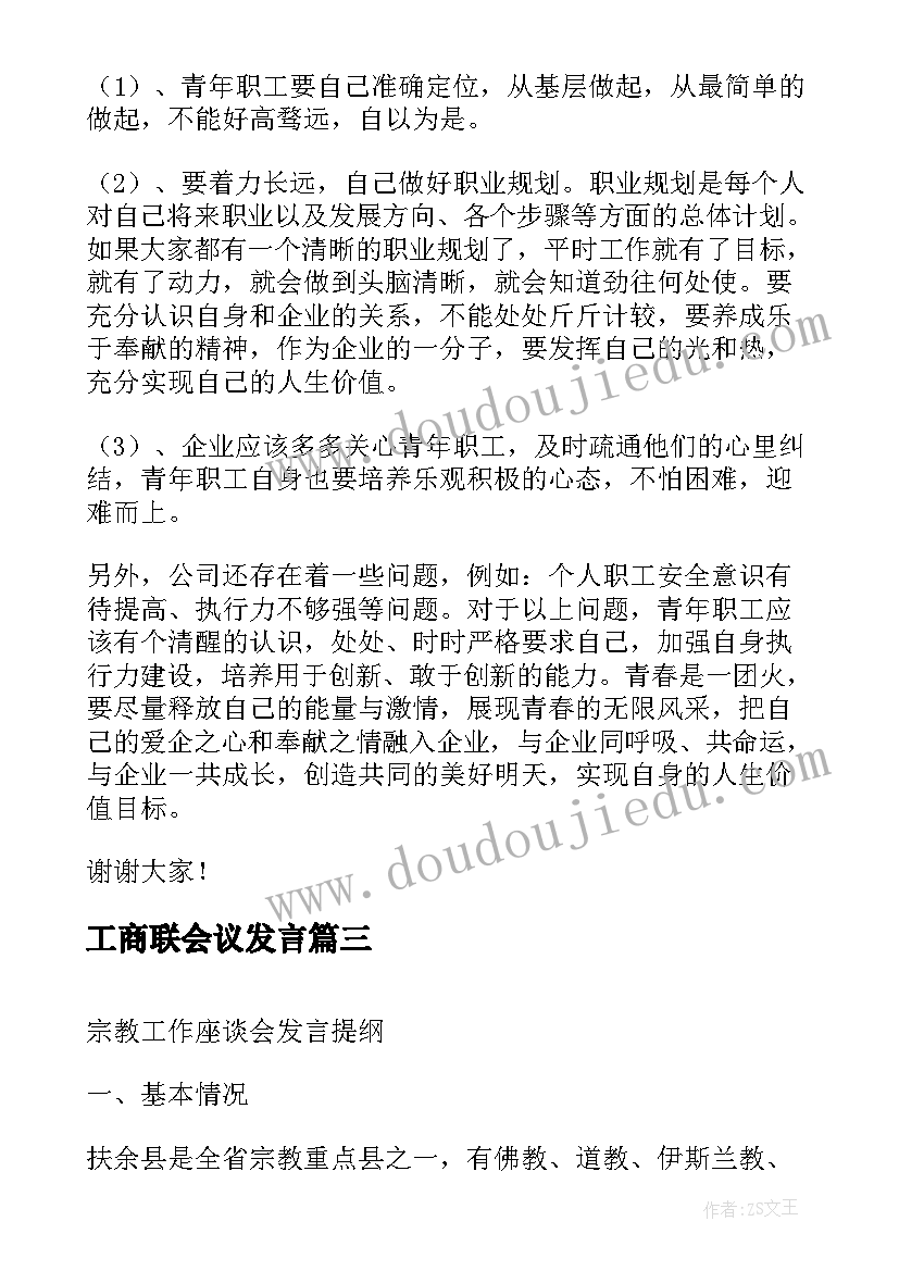 最新工商联会议发言 员工座谈会上发言稿(实用7篇)