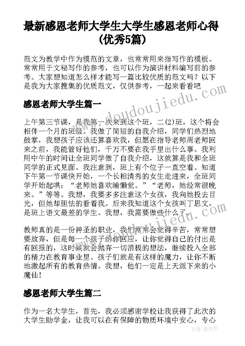 最新感恩老师大学生 大学生感恩老师心得(优秀5篇)