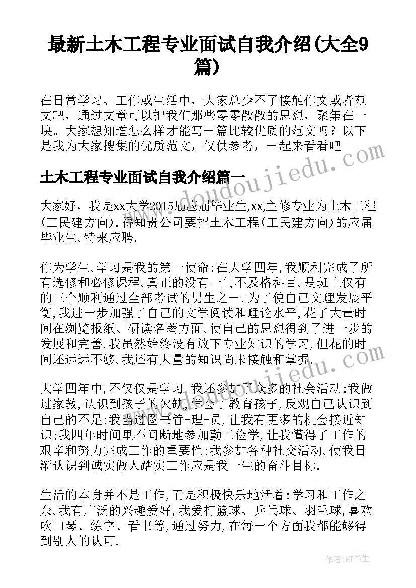 最新土木工程专业面试自我介绍(大全9篇)