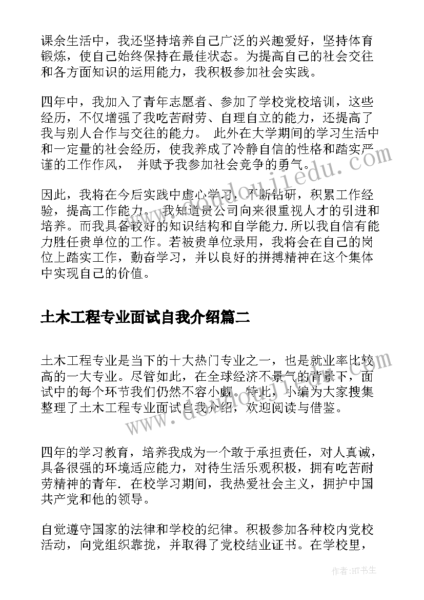 最新土木工程专业面试自我介绍(大全9篇)