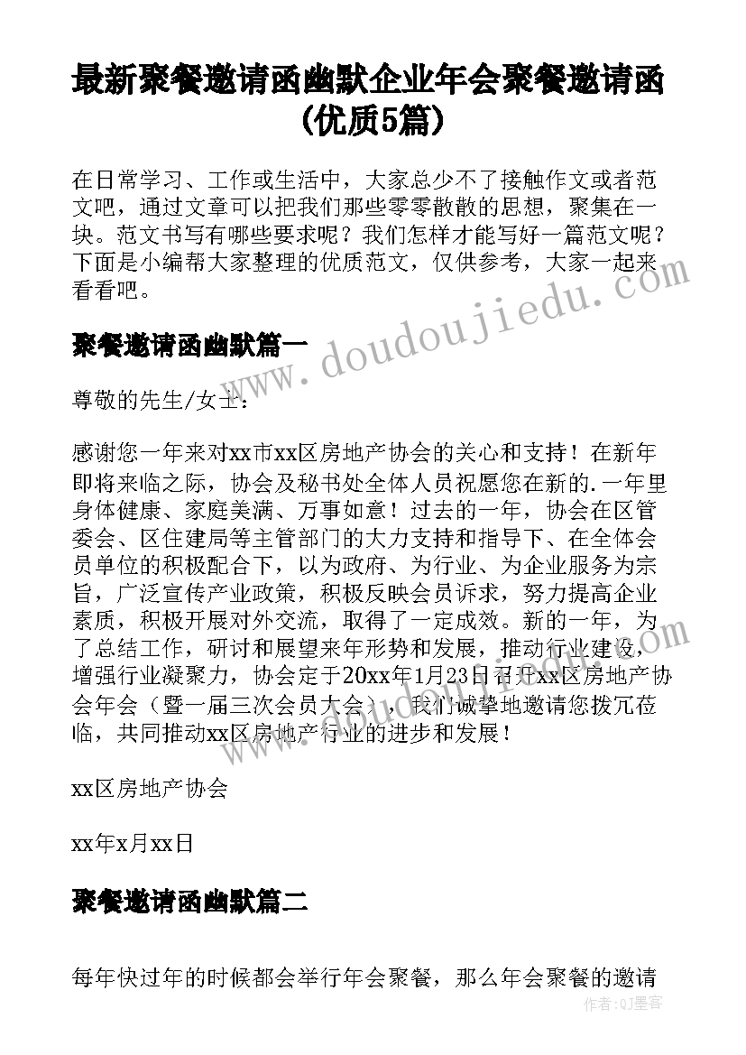 最新聚餐邀请函幽默 企业年会聚餐邀请函(优质5篇)