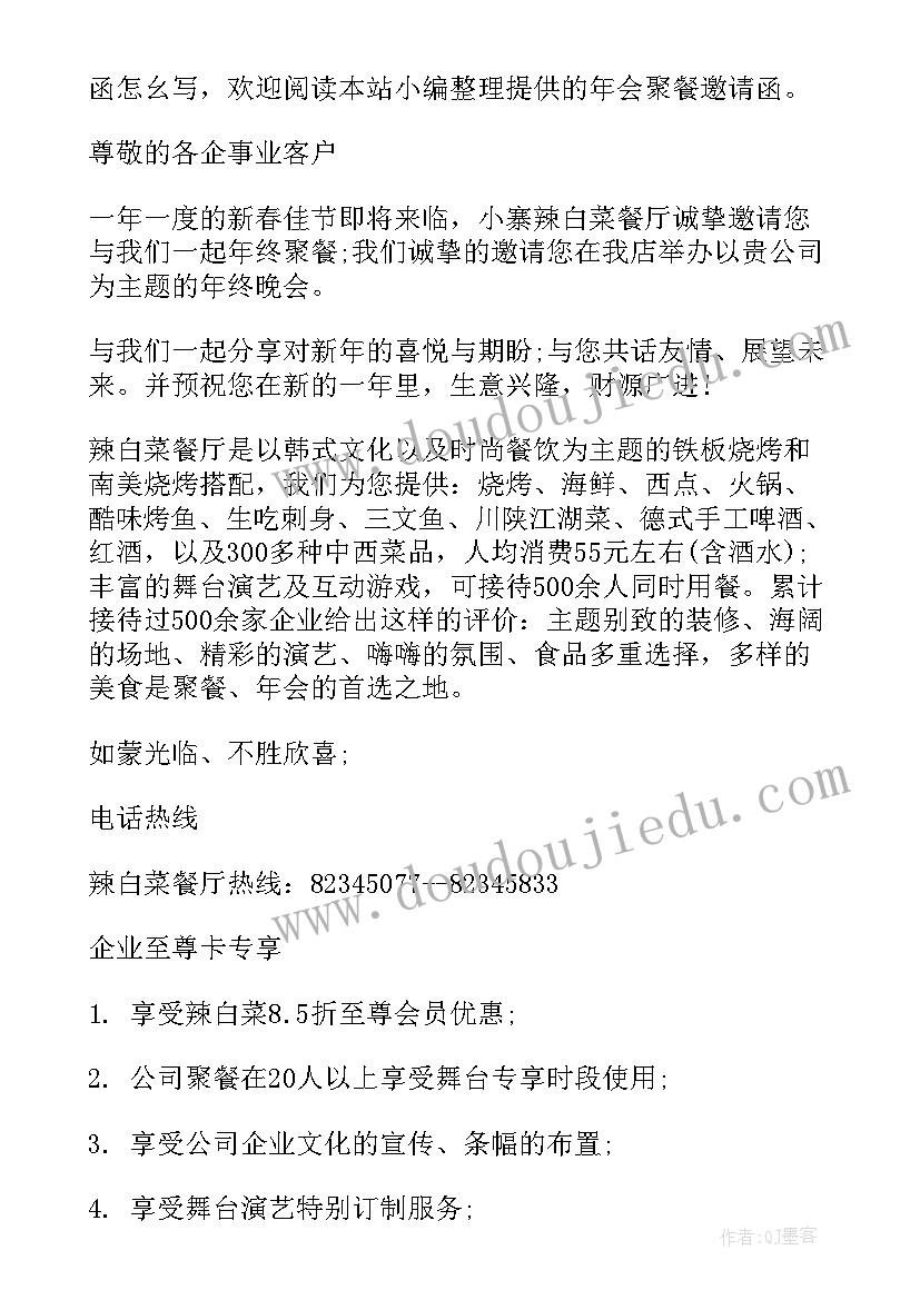 最新聚餐邀请函幽默 企业年会聚餐邀请函(优质5篇)