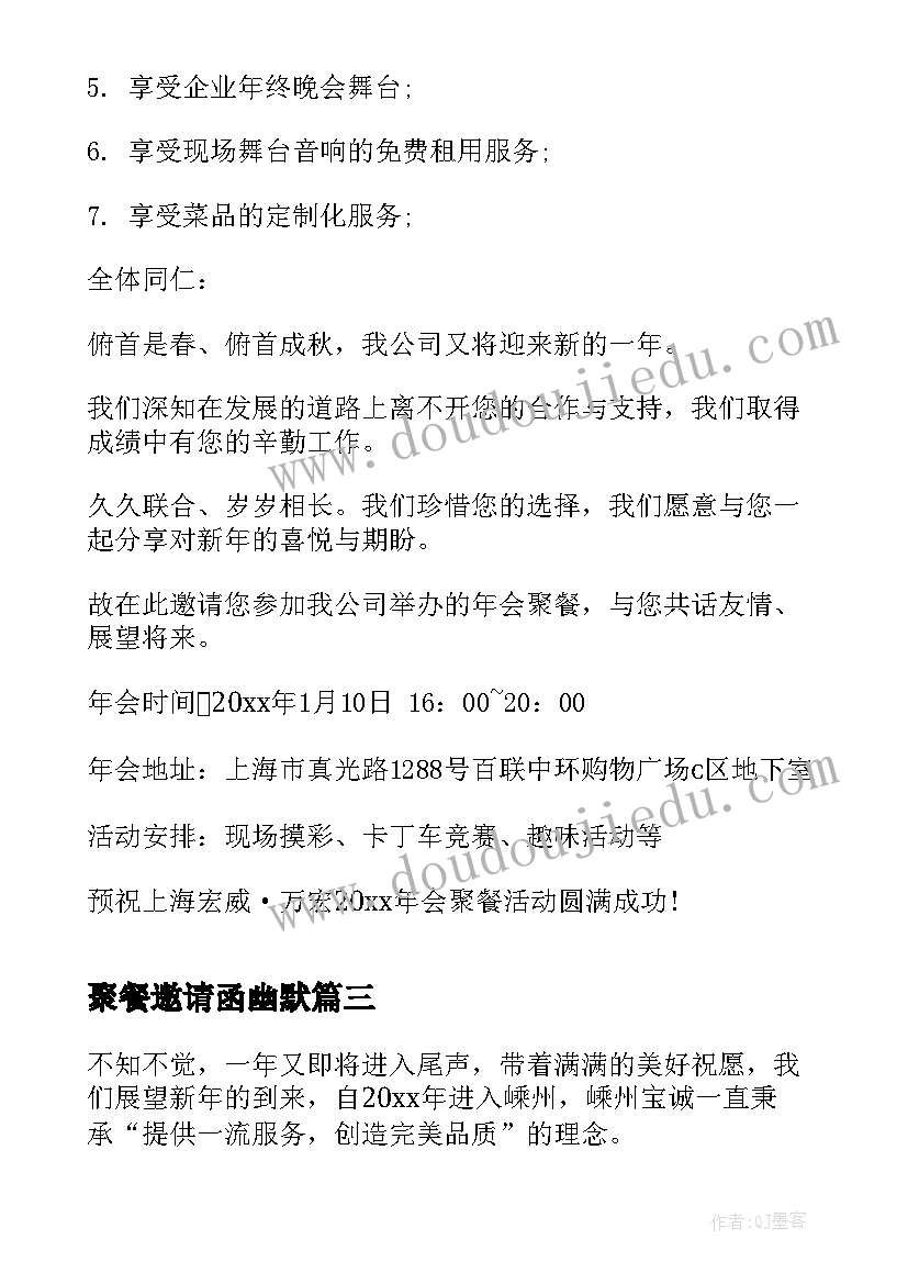 最新聚餐邀请函幽默 企业年会聚餐邀请函(优质5篇)