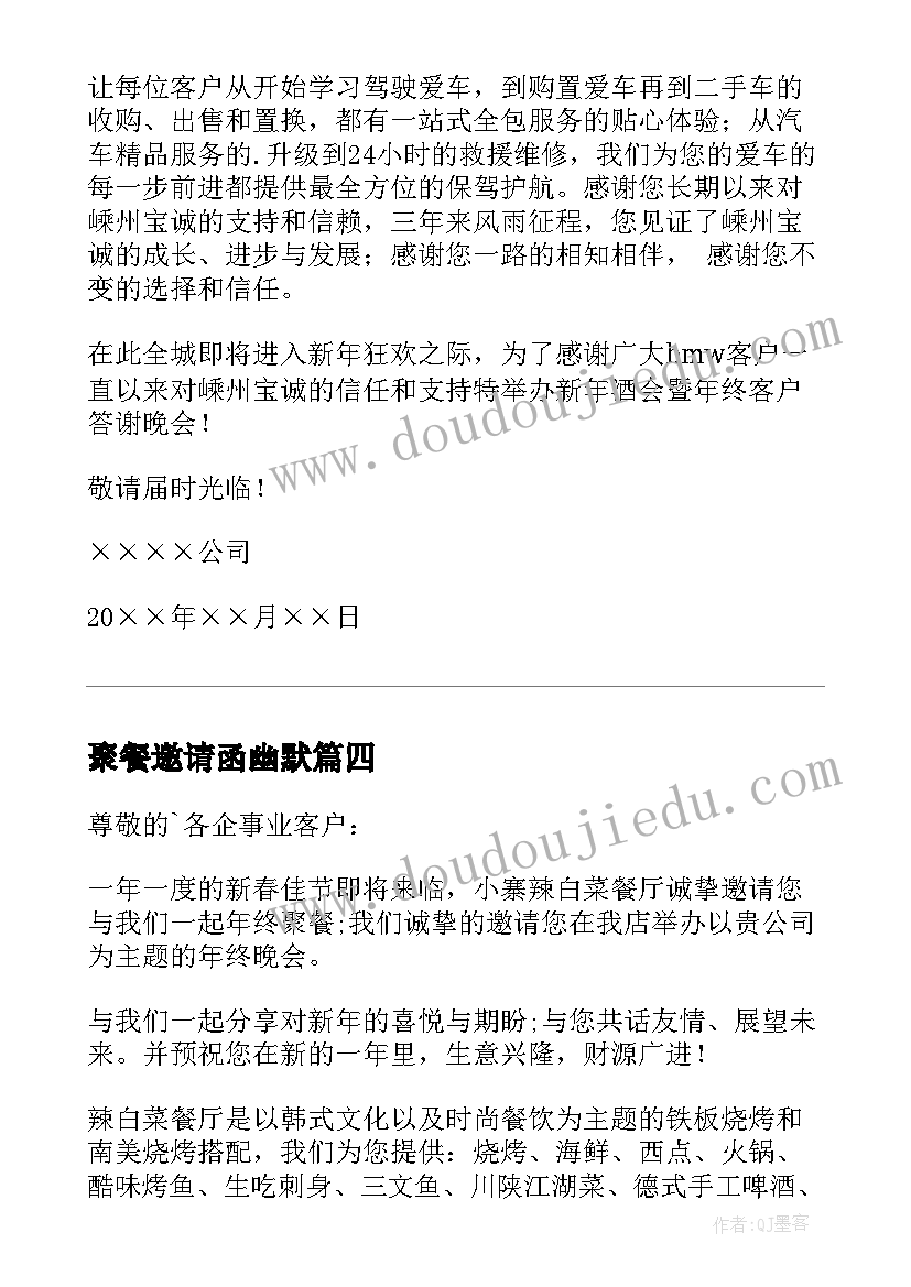 最新聚餐邀请函幽默 企业年会聚餐邀请函(优质5篇)