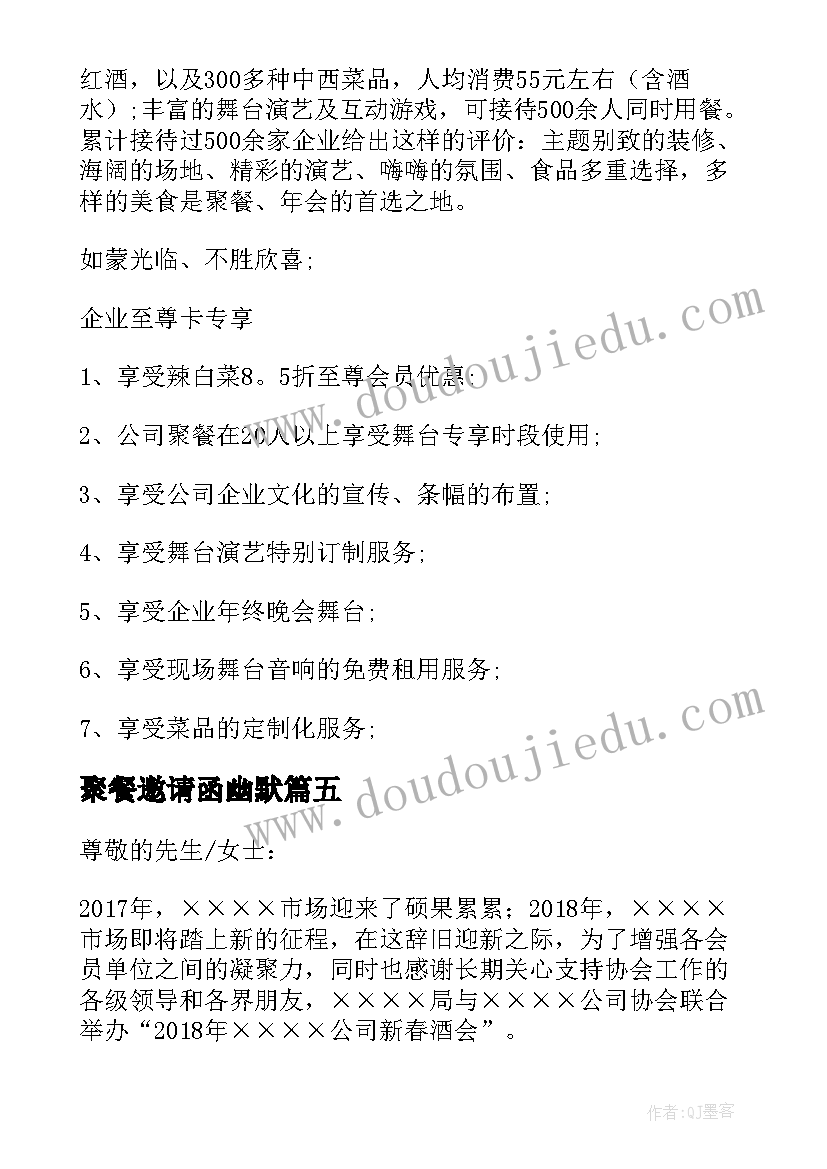 最新聚餐邀请函幽默 企业年会聚餐邀请函(优质5篇)