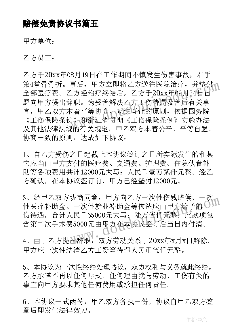 赔偿免责协议书(大全5篇)