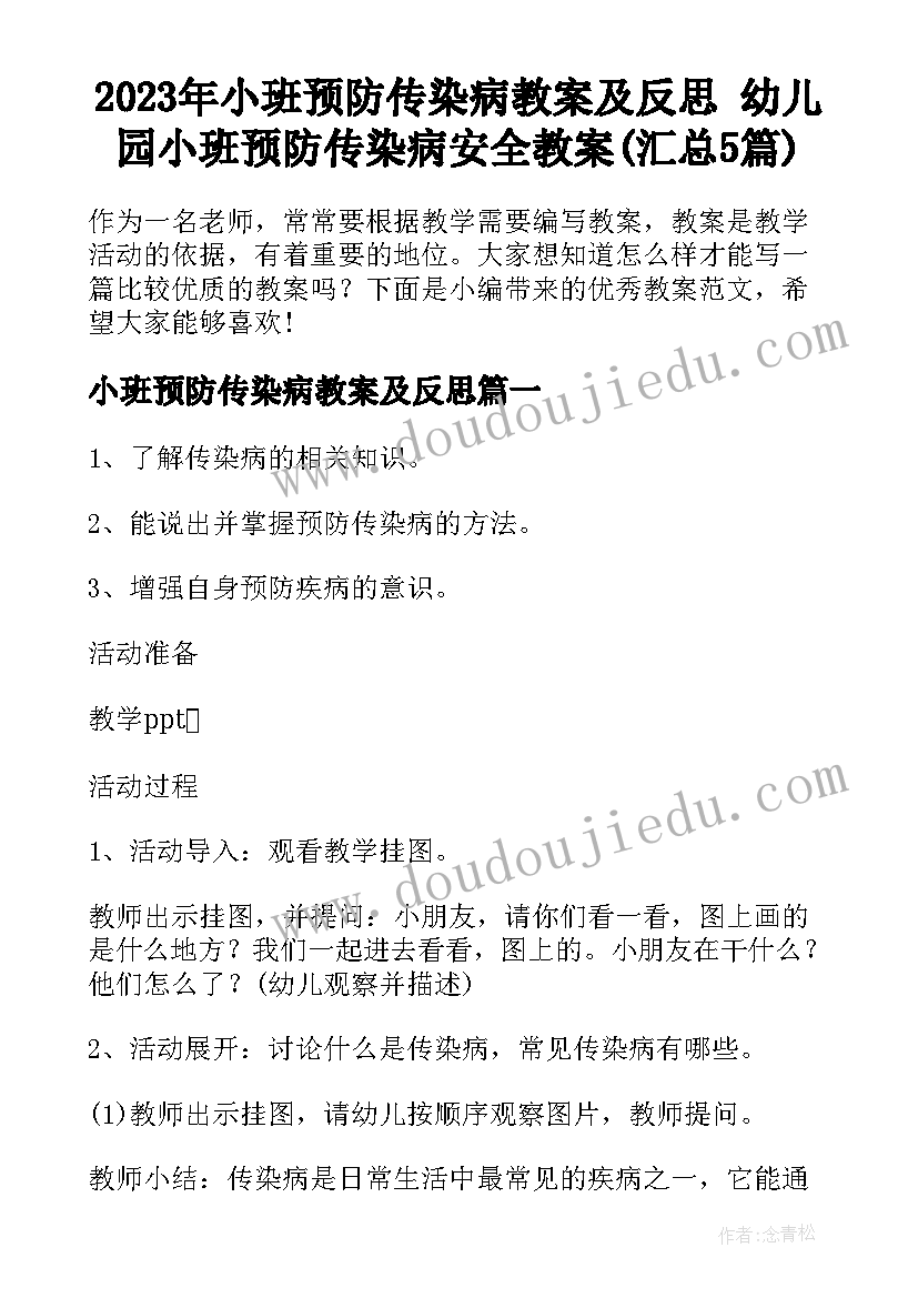 2023年小班预防传染病教案及反思 幼儿园小班预防传染病安全教案(汇总5篇)