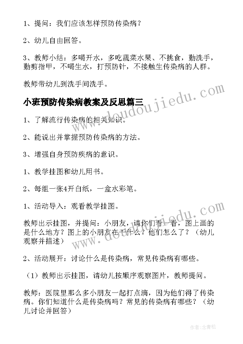 2023年小班预防传染病教案及反思 幼儿园小班预防传染病安全教案(汇总5篇)