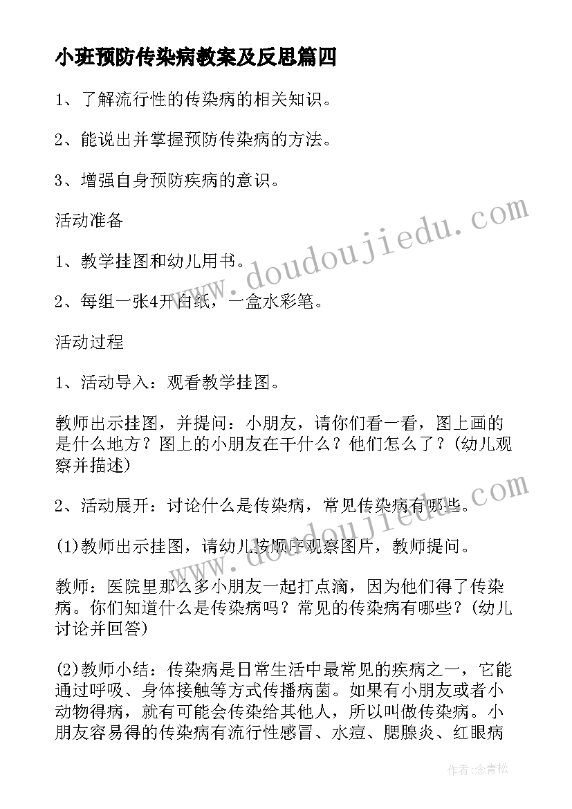 2023年小班预防传染病教案及反思 幼儿园小班预防传染病安全教案(汇总5篇)