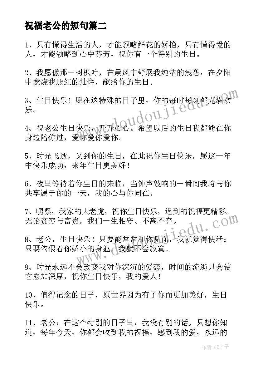 祝福老公的短句 生日祝福的话句暖人心的(大全6篇)