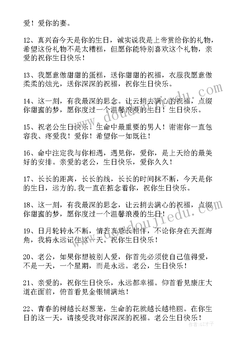 祝福老公的短句 生日祝福的话句暖人心的(大全6篇)