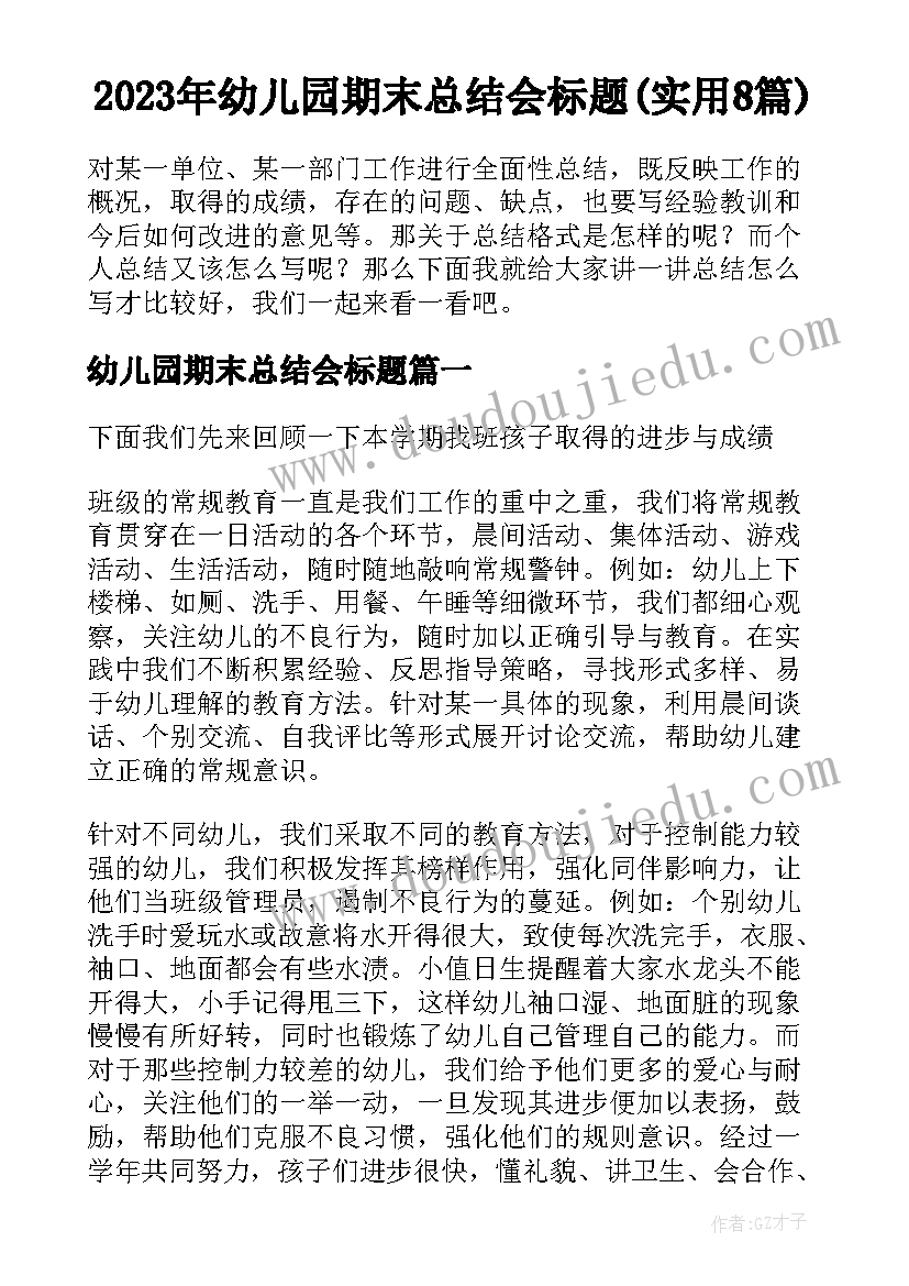 2023年幼儿园期末总结会标题(实用8篇)