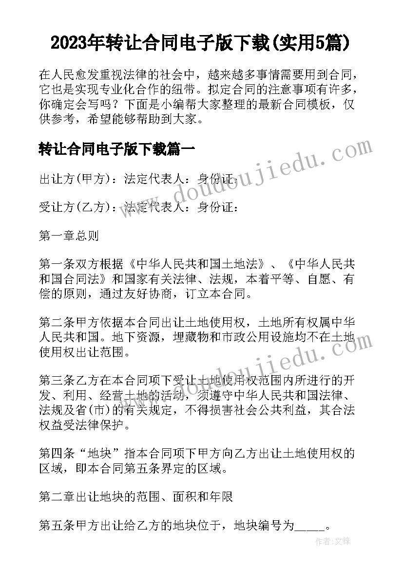 2023年转让合同电子版下载(实用5篇)