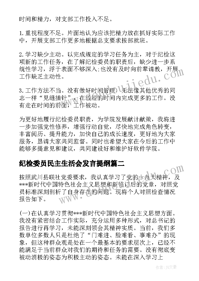 2023年纪检委员民主生活会发言提纲 党支部组织生活会纪检委员发言提纲(精选7篇)