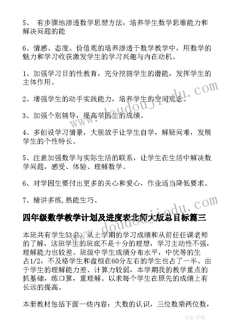 四年级数学教学计划及进度表北师大版总目标(通用10篇)