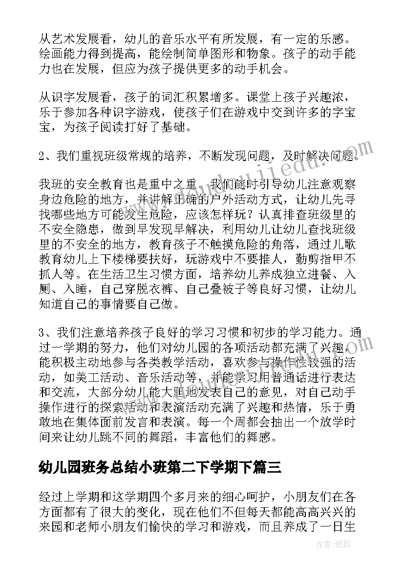 幼儿园班务总结小班第二下学期下(模板8篇)